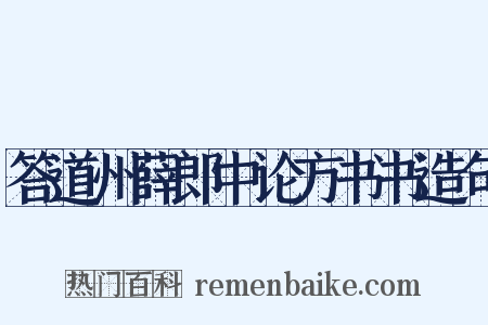 答道州薛郎中论方书书造句是什么意思的图片